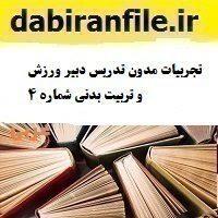تجربیات مدون تدریس دبیر ورزش و تربیت بدنی شماره ۴