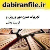 تجربیات مدون دبیر ورزش و تربیت بدنی