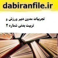 تجربیات مدون دبیر ورزش و تربیت بدنی شماره ۲