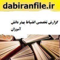 گزارش تخصصی انضباط بهتر دانش آموزان