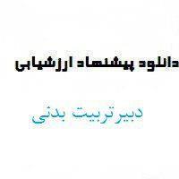 پیشهاد ارزشیابی دبیر تربیت بدنی