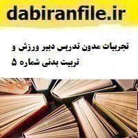 تجربیات مدون تدریس دبیر ورزش و تربیت بدنی شماره ۵