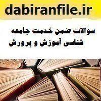 سوالات ضمن خدمت جامعه شناسی آموزش و پرورش