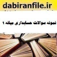 نمونه سوالات حسابداری میانه ۱