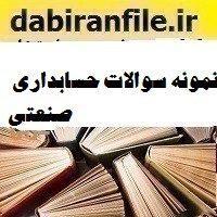 نمونه سوالات حسابداری صنعتی