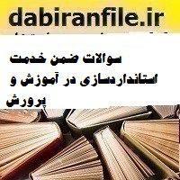 سوالات ضمن خدمت استانداردسازی در آموزش و پرورش