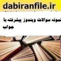 نمونه سوالات ویندوز پیشرفته با جواب