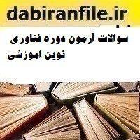 سوالات ضمن خدمت فناوری های نوین اموزشی عصر اندیشه