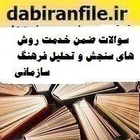 سوالات ضمن خدمت روش های سنجش و تحلیل فرهنگ سازمانی