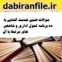 سوالات ضمن خدمت آشنایی با ده برنامه تحول اداری و شاخص های مرتبط با آن