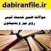 سوالات ضمن خدمت تنیس روی میز و بدمینتون