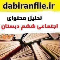 تحلیل محتوای متن کتاب به روش ویلیام رومی کتاب اجتماعی ششم دبستان