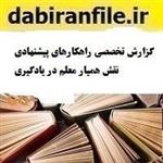 گزارش تخصصی راهکارهای پیشنهادی نقش همیار معلم در یادگیری