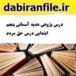 درس پژوهی هدیه آسمانی پنجم ابتدایی حق مردم 