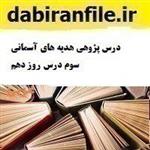 درس پژوهی هدیه های آسمانی سوم درس روز دهم