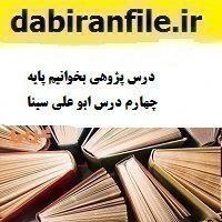 درس پژوهی بخوانیم پایه چهارم درس ابو علی سینا