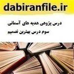 درس پژوهی هدیه های آسمانی سوم بهترین تصمیم 