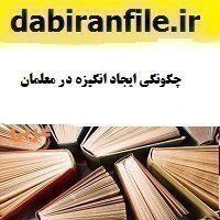 تجربیات مدون افزایش بهره وری معلمان