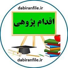 اقدام پژوهی بهبود وضعیت درسی دانش اموزان ضعیف کلاسم