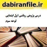 درس پژوهی ریاضی اول ابتدایی لوحه سوم
