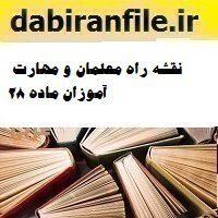 نقشه راه معلمان و مهارت آموزان ماده 28