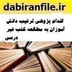 اقدام پژوهی ترغیب دانش آموزان به مطالعه کتب غیر درسی