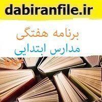 اصول تدوین برنامه هفتگی مدارس ابتدایی
