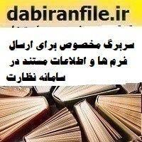 سربرگ مخصوص برای ارسال فرم ها و اطلاعات مستند در سامانه نظارت