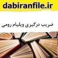 روش تعیین ضریب درگیری ویلیام رومی