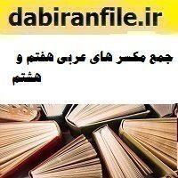 جمع مکسر های عربی هفتم و هشتم