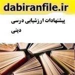 پیشنهادات ارزشیابی درسی دینی