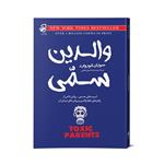 کتاب والدین سمی اثر سوزان فوروارد نشر فانوس دانش