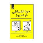 کتاب خودانضباطی در ده روز اثر تئودور برایانت نشر نسل نواندیش 