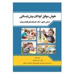 کتاب هوش موفق کودکان پیش دبستانی اثر جمعی از نویسندگان انتشارات آوای نور