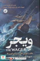 کتاب ویجر اثر دیوید گرن انتشارات ترجمان