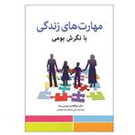 کتاب مهارت های زندگی با نگرش بومی اثر ابوالقاسم عیسی مراد انتشارات آوای نور