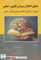 کتاب دنیای اختلال وسواس فکری - عملی اثر دانا فنل انتشارات آوای نور