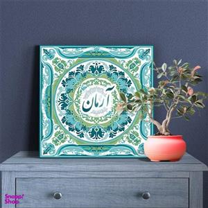 تابلو شاسی لاژید مدل اسم آرمان طرح سنتی