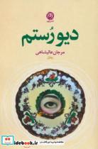 کتاب دیو رستم اثر مرجان عالیشاهی نشر نون