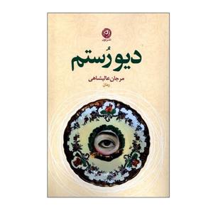 کتاب دیو رستم اثر مرجان عالیشاهی نشر نون