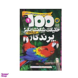 کتاب 100 حقیقت شگفت انگیز درباره ی پرندگان اثر جینی جانسون نشر ذکر