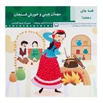 کتاب مهمان چینی و خورش فسنجان اثر محمود پور وهاب انتشارات عروج اندیشه 