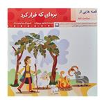 کتاب بره ای که فرار کرد اثر محمود پور وهاب انتشارات عروج اندیشه