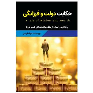 کتاب حکایت دولت و فرزانگی اثر مارک فیشر انتشارات معجزه علم