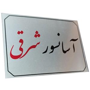 تابلو راهنما آرمان لیفت طرح 1 مدل مستطیل