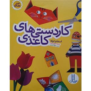 کتاب کاردستی های کاغذی اثر استفانیا لوکا انتشارات فنی ایران