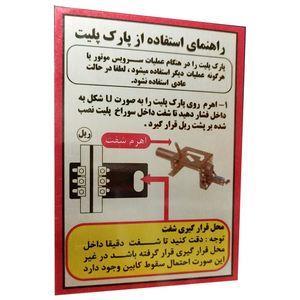 تابلو راهنما آرمان لیفت طرح پارک پلیت مدل مستطیل