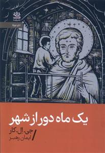 کتاب یک ماه دور از شهر اثر جی ال کار نشر رایبد