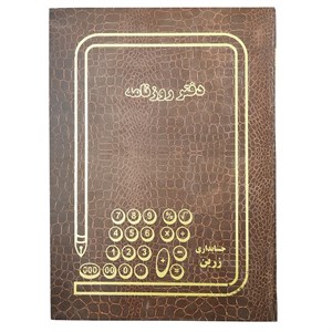 دفتر حسابداری 100 برگ زرین مدل روزنامه