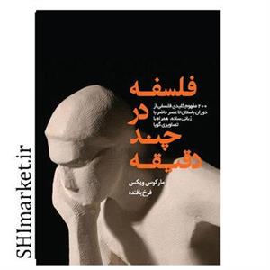 کتاب فلسفه در چند دقیقه اثر مارکوس ویکس انتشارات پندار تابان